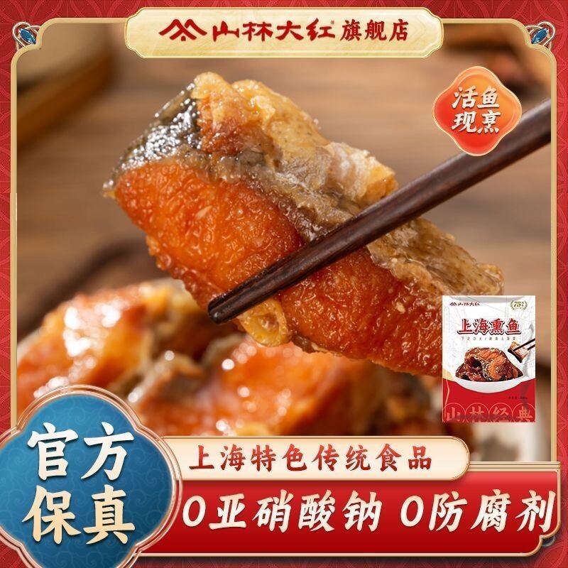 山林大红上海熏鱼200g下饭菜小吃零食休闲食品上海特产老字号酥鱼