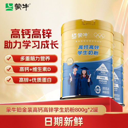 蒙牛学生高锌成长高钙儿童青少年营养早餐牛奶粉助力脱脂配方全脂