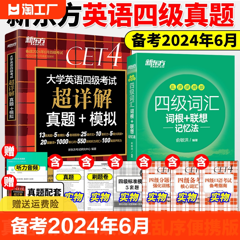 新东方备考2024年6月大学英语四级考试cet4超详解真题+模拟+四级词汇书词根联想记忆法乱序便携俞敏洪英语六级资料单词书真题试卷 书籍/杂志/报纸 英语四六级 原图主图