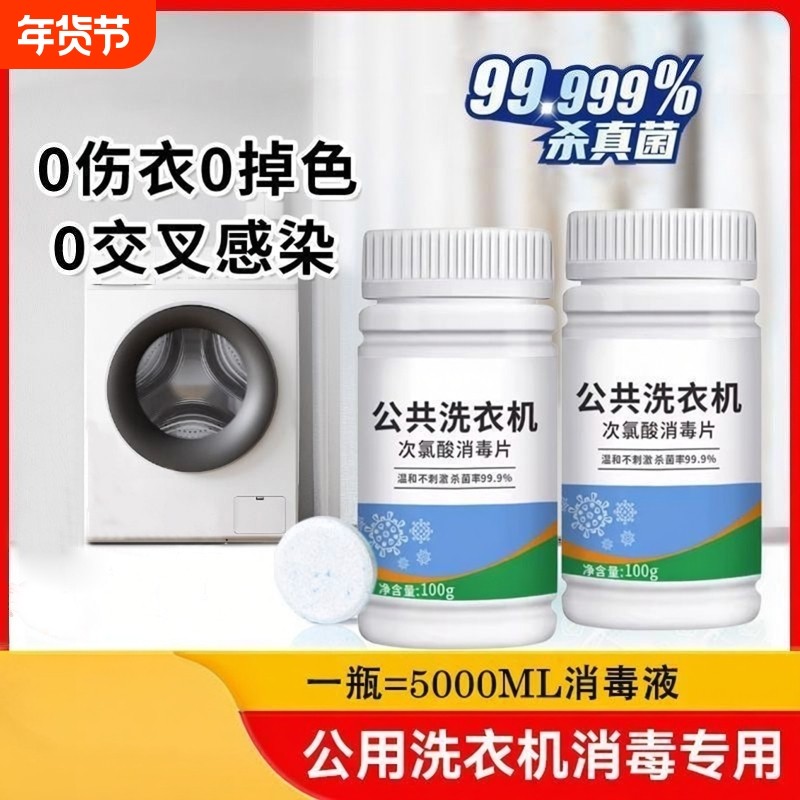 公共洗衣机消毒泡腾片宿舍高效洗衣机清洁除菌剂深层杀菌洗衣片剂