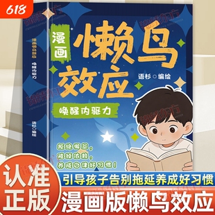 【现货速发】懒鸟效应漫画版正版书籍让孩子变得自律努力坚毅家庭教育心理学绘本孩子你应该为自己努力儿童读物漫画书适合小学生