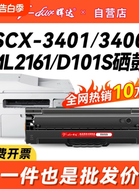 晖达适用三星scx3401硒鼓D101S 3400 3405 ML2161 2165 2160打印机2162g 2166w 3406w/hw 761P 3401fh粉盒
