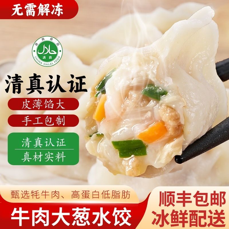 顺丰包邮-清真牦牛肉大葱水饺6袋纯手工饺子方便早餐半成品批发