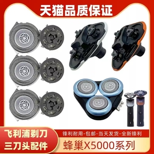 适配飞利浦电动剃须刀刀头蜂巢X5000配件5001X5005X5003X5009头盖