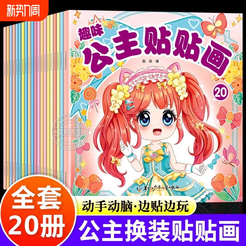 趣味公主贴贴画全套20册 公主换装贴纸书时尚古风少女可爱卡通粘贴