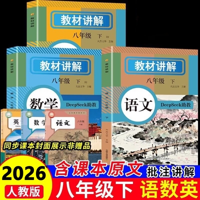 人教版中学教材讲解DeepSeek助教八年级下册语文数学英语含课本原文课本配套人教版初二预习教辅资料学霸随堂课堂笔记