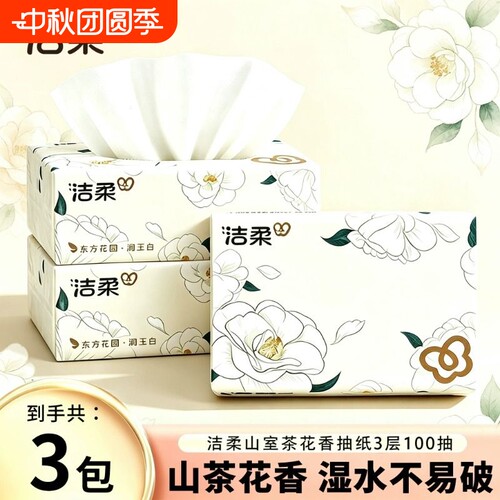 洁柔山茶花香抽纸3层100抽3大包