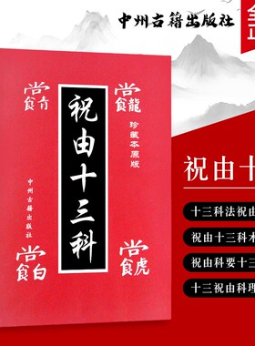 祝由十三科千年祝由术的传承与实践古法疗愈中的身心调和之道全新正版赠送学习视频古籍原版探秘