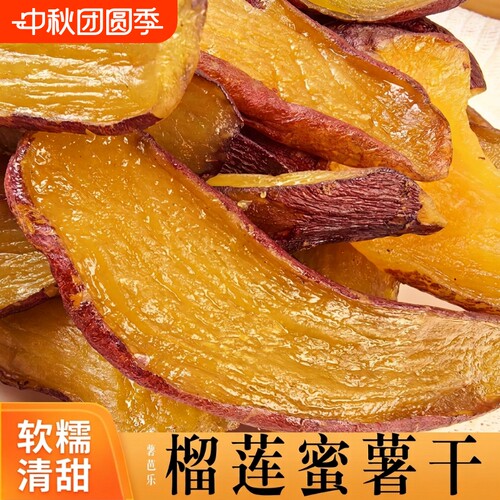 【榴莲蜜薯干500g】带皮香薯干 红薯干 软糯倒蒸地瓜干250g/500g
