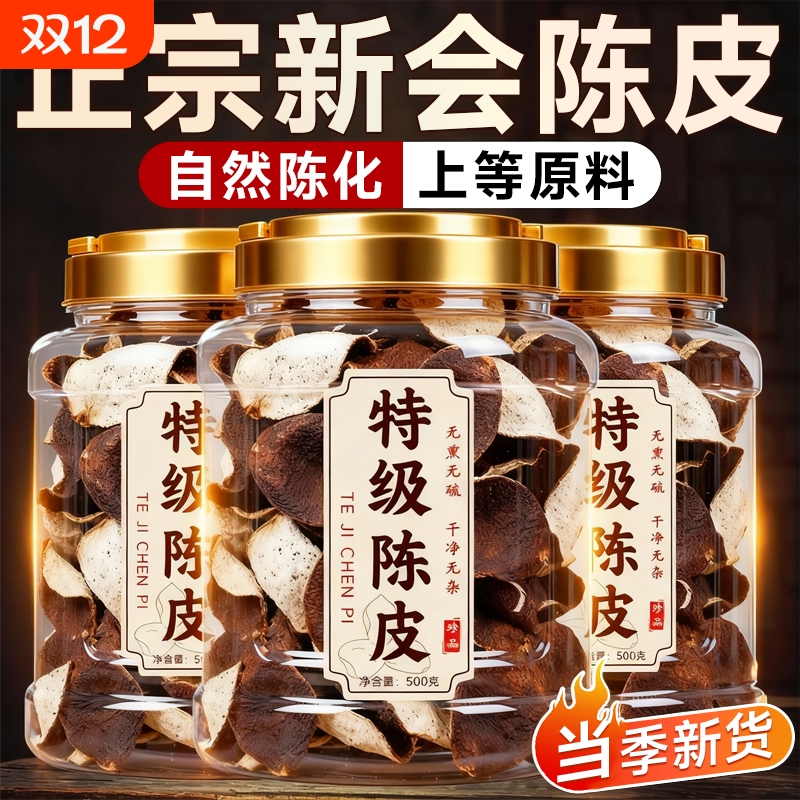 【爆款热销】新会老陈皮泡水喝