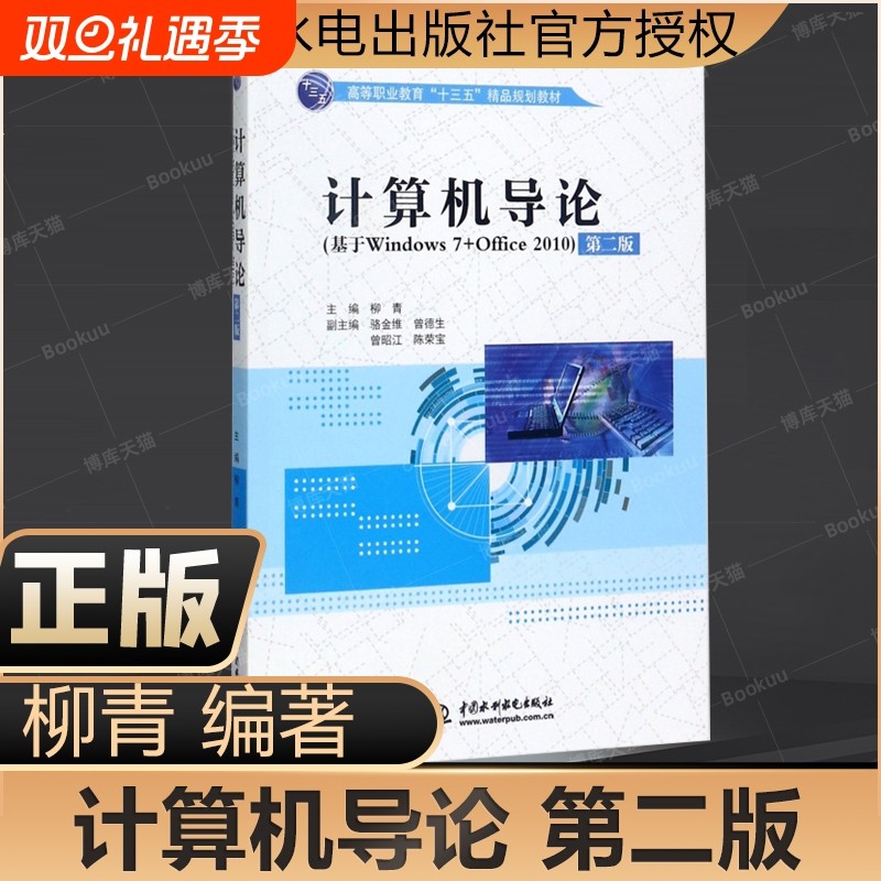 计算机导论第2版柳青主编
