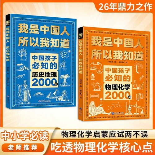 中国孩子必知的物理化学历史地理2000问我是中国人所以我知道正版小学初中必知的文化常识漫画必背名著考点小学生必备百科思维经典