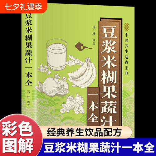 豆浆米糊果蔬汁一本全正版彩色图解 精选100多款经典养生饮品配方 系统讲解饮品制作与养生知识 家庭养生保健食疗畅销书籍排行榜
