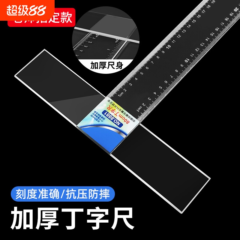 丁字尺60cmt型尺制图专用机械工程绘图尺子直尺美术设计学生t字尺80cm90cm120cm有机塑料透明玻璃尺文具t形尺