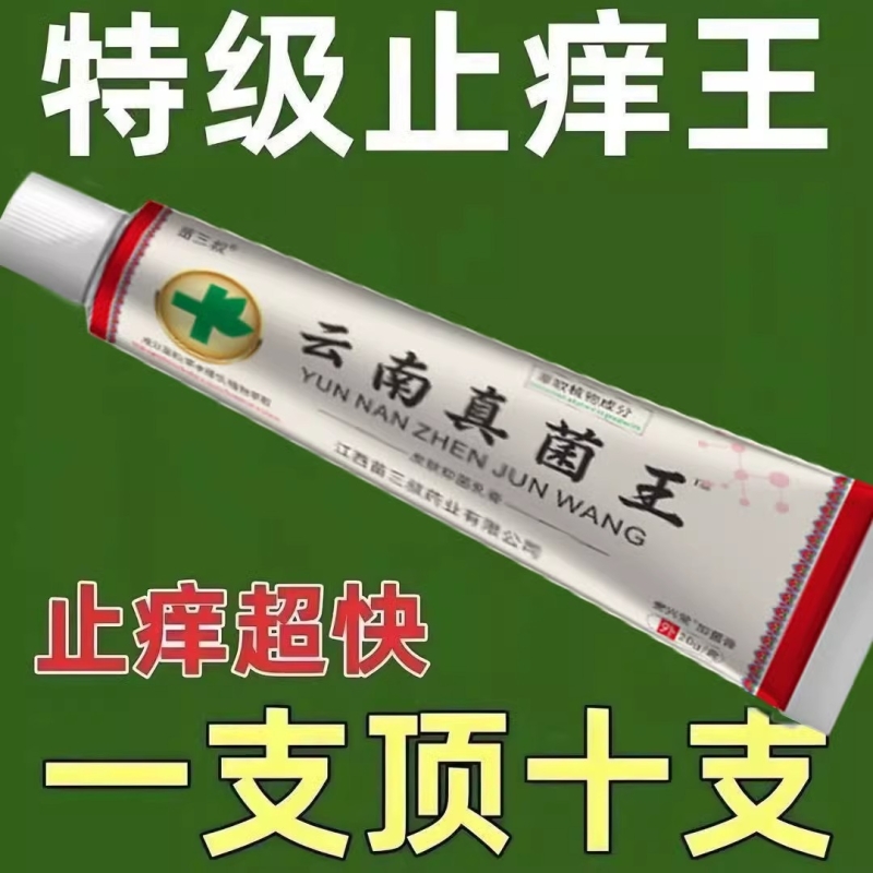买1送1云南本草真菌王止痒王皮肤止痒涂抹膏正品瘙痒干抑菌膏特效