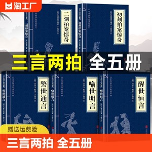 三言两拍原著正版书籍初刻二刻拍案惊奇正版凌濛初著警世通言喻世明言醒世恒言正版冯梦龙著国学经典文学小说