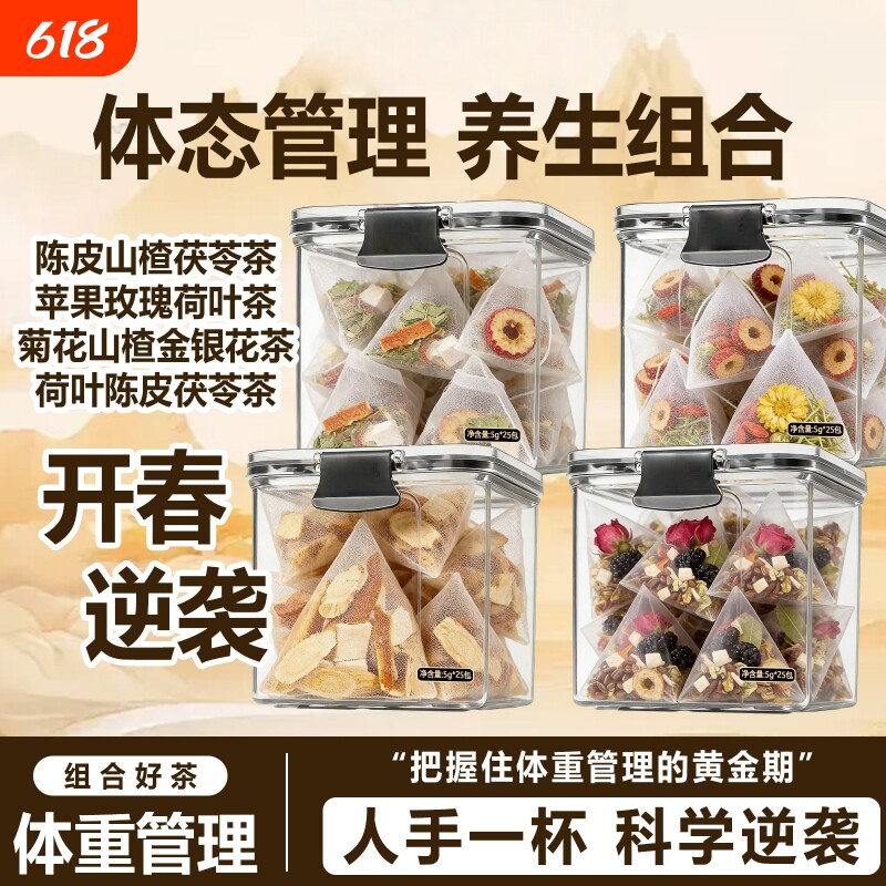 陈皮荷叶玫瑰茯苓茶陈皮山楂菊花山楂金银花开春选茶组合型茶花茶