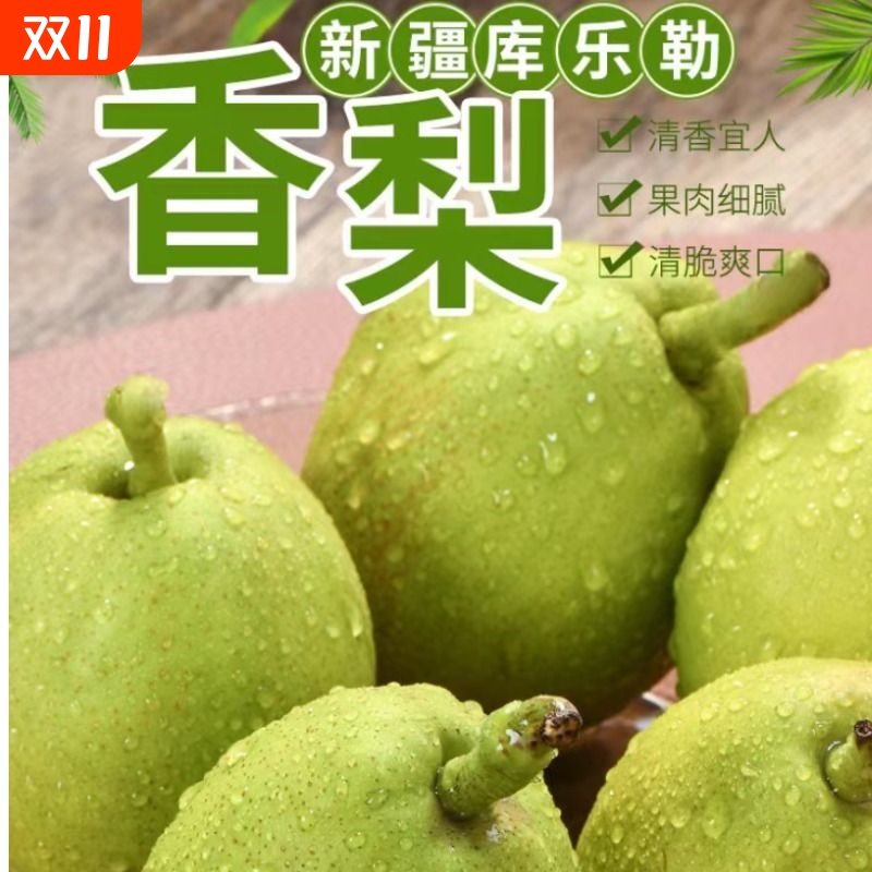 正宗新疆库尔勒精选特级香梨新鲜当季水果香甜多汁新梨子现摘整箱