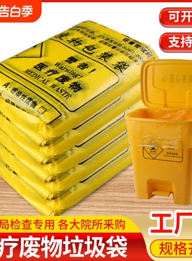 加厚医疗诊所垃圾袋可开票黄色大号手提废物塑料袋背心特厚医院