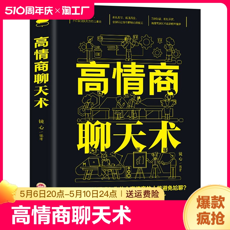 【正版】高情商聊天术口才说话技巧口才训练与沟通技巧如何提高情商和口才语言表达的书心理学掌控谈话畅销书排行榜情商话术书籍-封面