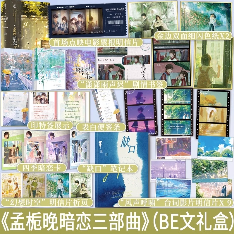 孟栀晚暗恋三部曲青春爱情be小说暗恋这件难过的小事潇潇雨声迟见春天渡夏天过秋天在冬天你失信了再读来信 青春校园暗恋成长