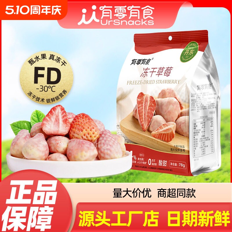 有零有食冻干草莓78g食品办公室健康零食水果冻干休闲蜜饯脆果干