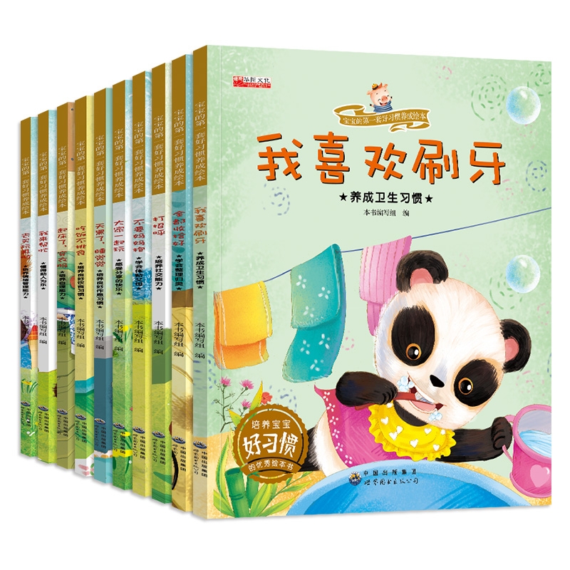 宝宝的第一套好习惯养成绘本全套10册 2一8岁儿童书籍启蒙早教阅读经典故事书幼儿园生活习惯书本亲子读物我喜欢刷牙+不要妈妈抱