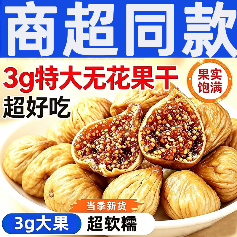新疆无花果干无糖大果零食无花果天然煲汤健康袋装新鲜新货好吃