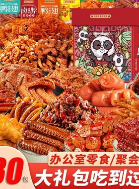 麻辣解馋小零食便宜批发整箱网红爆破卤辣大礼包荤素混装宿舍囤货