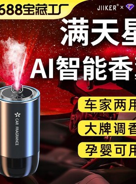 星空顶智能喷雾香薰机车载香氛车家两用香水仪花香氛围灯车载香薰