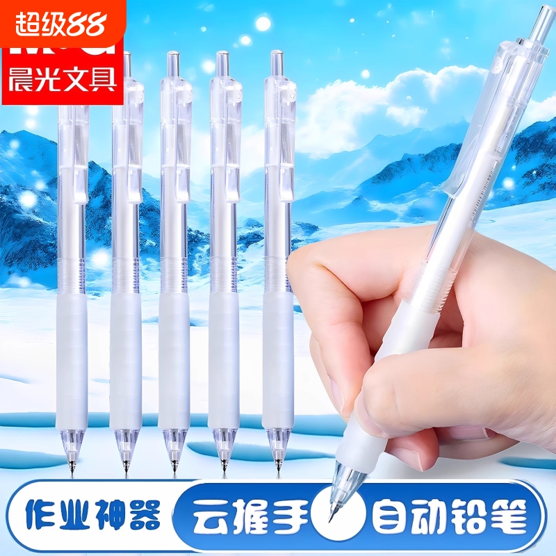 晨光云握手自动铅笔作业神器初中小学生专用按动0.5铅芯不易断芯自动0.7男孩女孩学生刷题专用活动铅笔芯文具