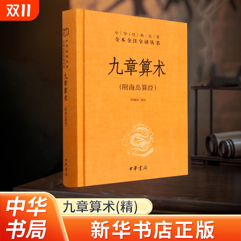 新华书店正版中华书局九章算术