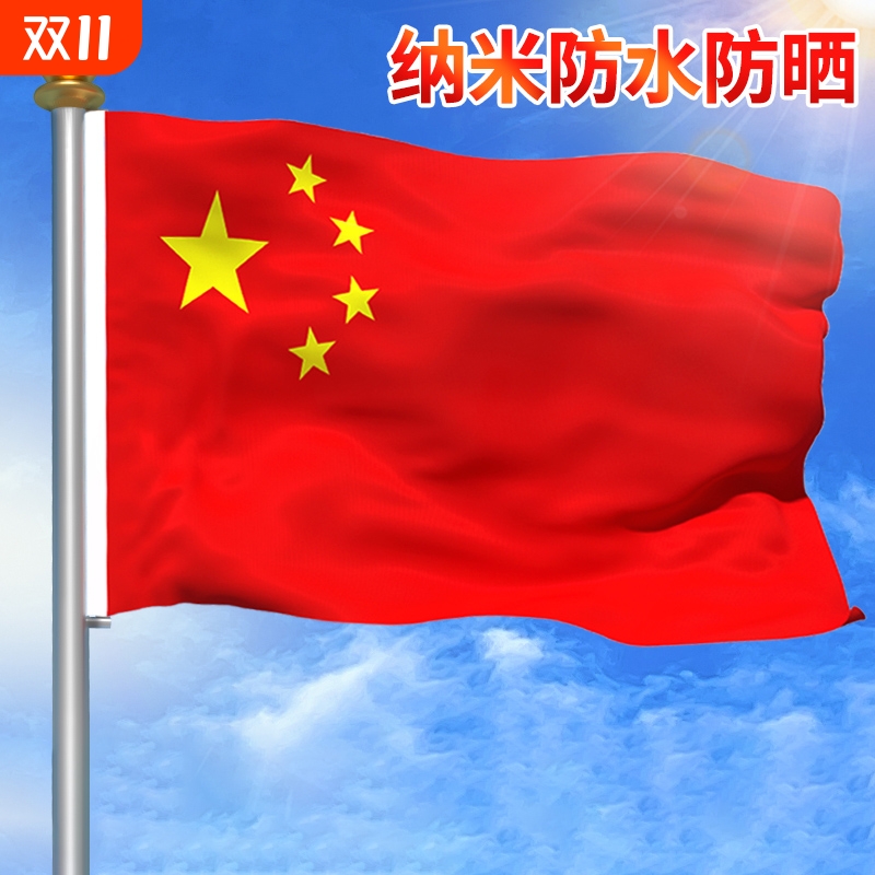 中国国旗五星红旗1号2号3号4号5号6号户外纳米防水旗子装饰标准大号广告定制加厚大红旗杆旗帜赠送
