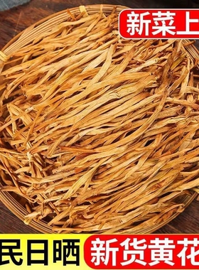 【特级冲销】干黄花菜净重干货新货500g无硫金针菜农家特产批发