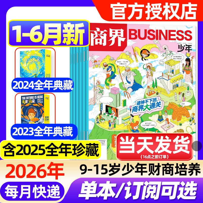 商界少年杂志2026年1/2月新【全年/半年订阅/2025年1-12月/2024/2023盒装】9-15岁青少年初中小学生财商成长培养财经思维启蒙过刊