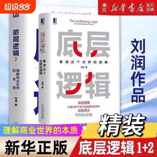 底层逻辑1+2 理解商业世界的本质 刘润2022新书 5分钟商学院 商业思维社交管理看透本质  沟通企业经营管理书籍正版V