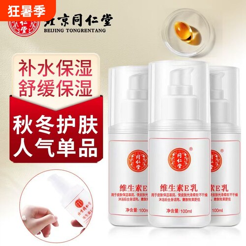 TRT/同仁堂维生素e乳膏素颜双VE身体乳秋冬保湿补水润肤乳护手霜