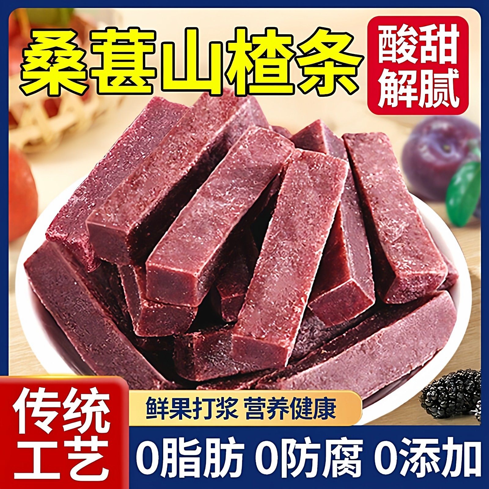 桑葚山楂条新货无添加酸甜网红小零食解馋小吃桑椹干片蜜饯多规格