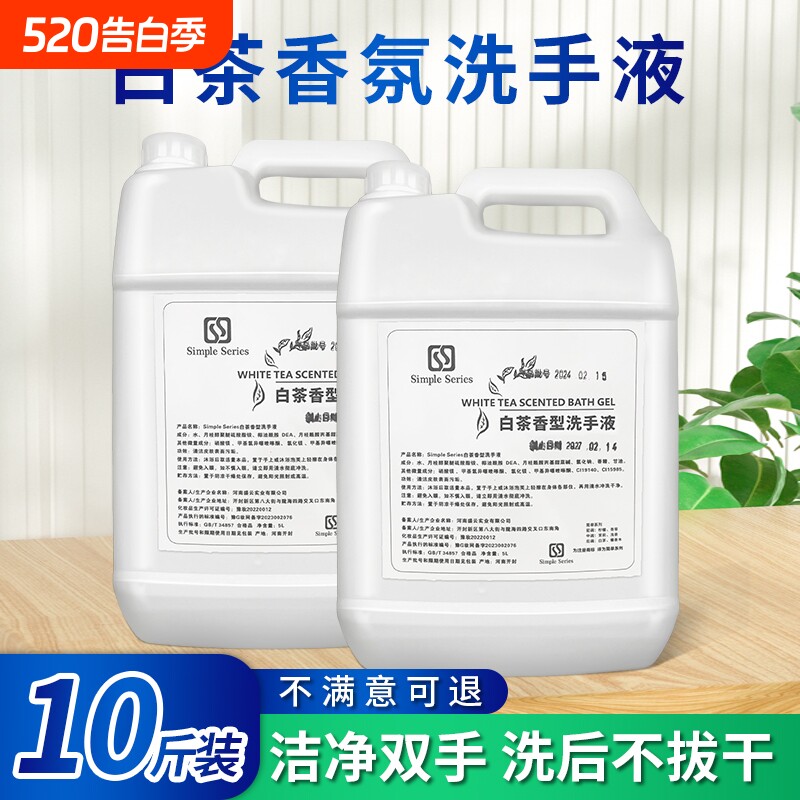 10斤装白茶泡沫洗手液大桶装抑菌家用酒店商场商用补充装高级饭店