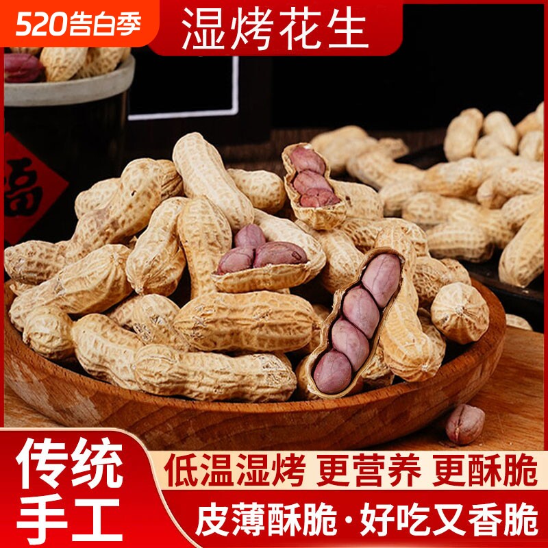 湿烤花生500g硬香龙岩花生带壳红衣零食紫衣水煮健康好吃新鲜