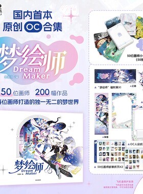 梦绘师DreamMaker画集 米画师 国内首本OC合集收录50位画师的200幅原创作品从西方奇幻到东方美学从现代幻想到非人类生命