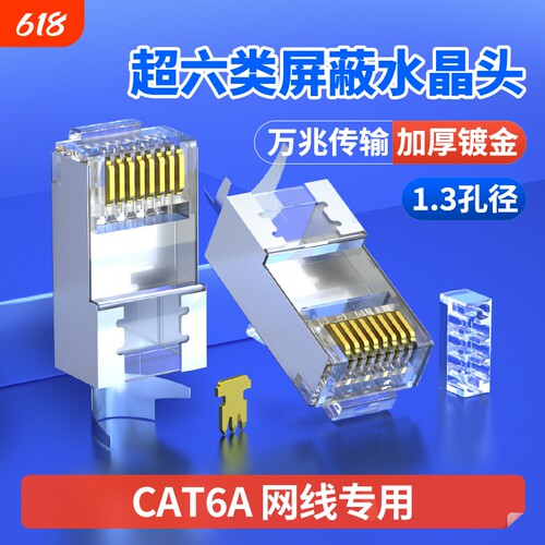 超六类水晶头屏蔽|超3000次加购