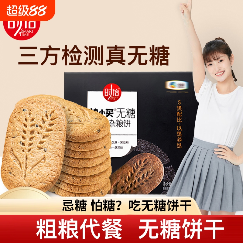 时怡粮小买五黑无糖饼干粗粮饼干
