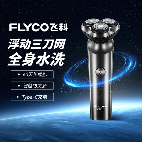 飞科剃须刀电动刮胡刀男士胡须刀生日礼物送男友爸爸FS923/922