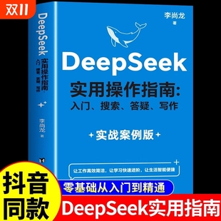 教程书 AI极简入门与应用工作学习搜索高效使用人工智能书籍deepseek从入门到精通实战完整版 抖音同款 DeepSeek实用操作指南正版