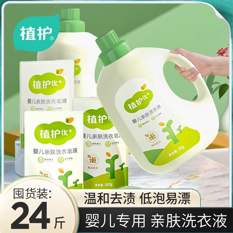 植护婴儿洗衣液新生宝宝组合袋装瓶补充装用国货洗护植物去渍衣物