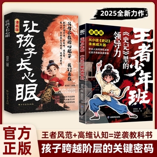【抖音同款】漫画让孩子长心眼+认知破局全2册纵横捭阖的思维培养孩子领导力表达力思维力教孩子成事策略手册洞察时势变通思维W
