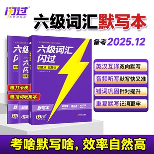 【旗舰店】闪过英语六级词汇默写本大学英语六级词汇单词书cet6乱序版英语六级词汇书备考2025年12月六级英语真题试卷高频词汇资料