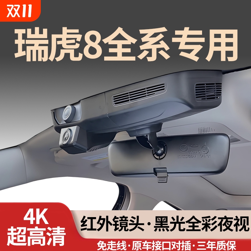 奇瑞瑞虎8全系专用行车记录仪4K