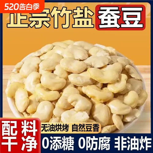 竹盐无油烘烤蚕豆酥脆高蛋白无壳休闲非油炸解馋零食炒货